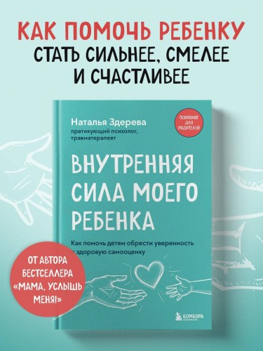 Внутренняя сила моего ребенка. Как помочь детям обрести уверенность и здоровую самооценку