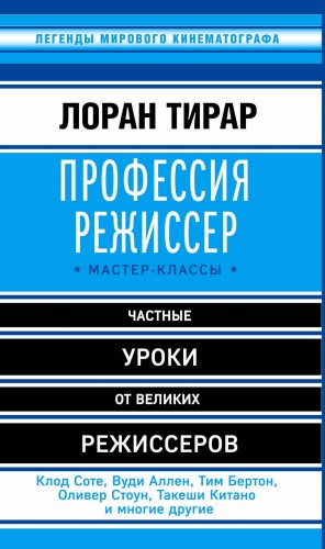 Профессия режиссер. Мастер-классы