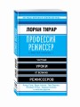 Профессия режиссер. Мастер-классы