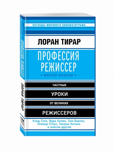 Профессия режиссер. Мастер-классы