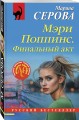 Комплект из 2-х книг: Мэри Поппинс. Финальный акт + Бриллиантовая месть