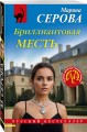 Комплект из 2-х книг: Мэри Поппинс. Финальный акт + Бриллиантовая месть