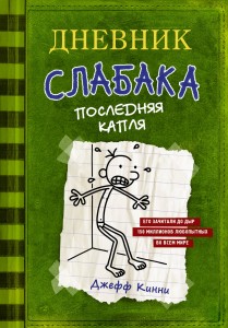 Pamiętnik słabeuszy-3. Ostatnia kropla (po rosyjsku)