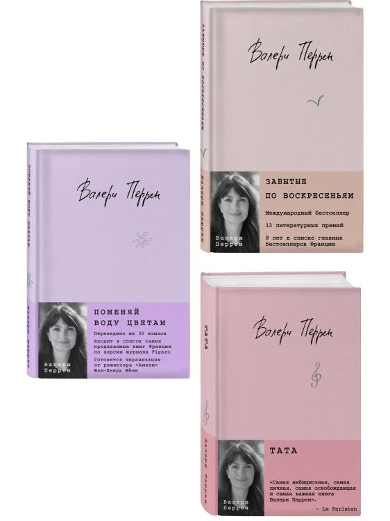 Комплект из 3-х книг: (Забытые по воскресеньям + Тата + Поменяй воду цветам)