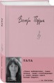 Комплект из 3-х книг: (Забытые по воскресеньям + Тата + Поменяй воду цветам)