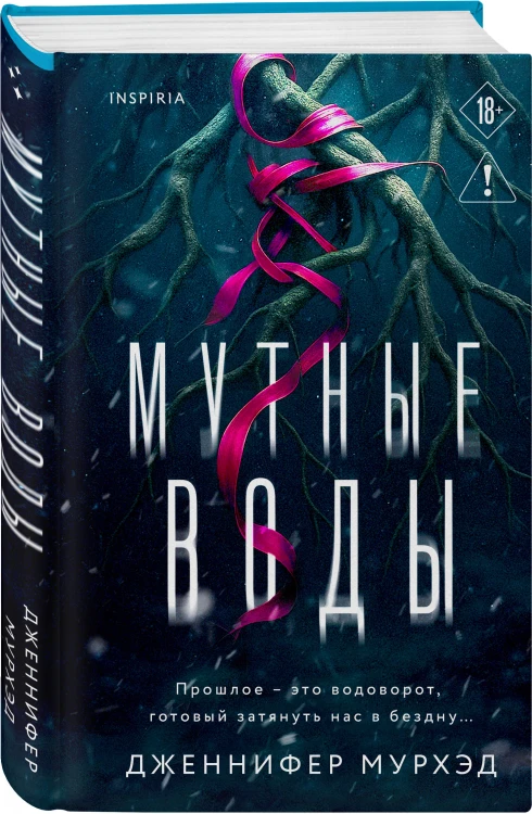 Мутные воды