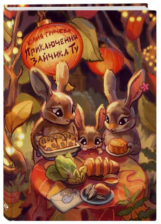 Приключения Зайчика Ту