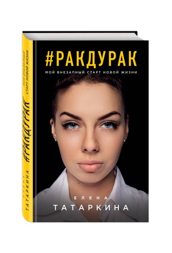 Ракдурак. Мой внезапный старт новой жизни