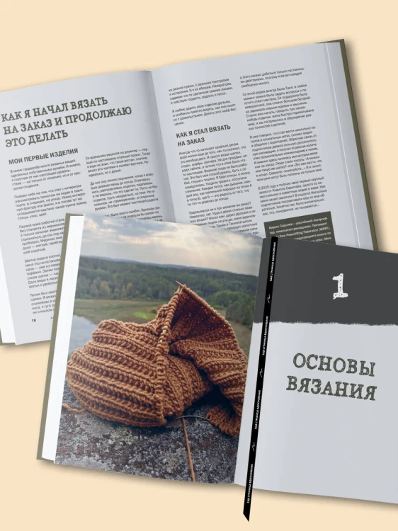 Простое ВЯЗАНИЕ СПИЦАМИ с Андреем Курочкиным. Легендарные хиты и другие модели. Книга, меняющая жизнь