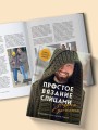 Простое ВЯЗАНИЕ СПИЦАМИ с Андреем Курочкиным. Легендарные хиты и другие модели. Книга, меняющая жизнь