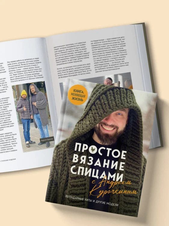 Простое ВЯЗАНИЕ СПИЦАМИ с Андреем Курочкиным. Легендарные хиты и другие модели. Книга, меняющая жизнь