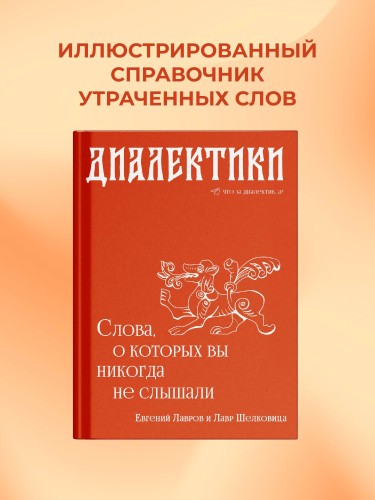 Диалектики. Слова, о которых вы никогда не слышали