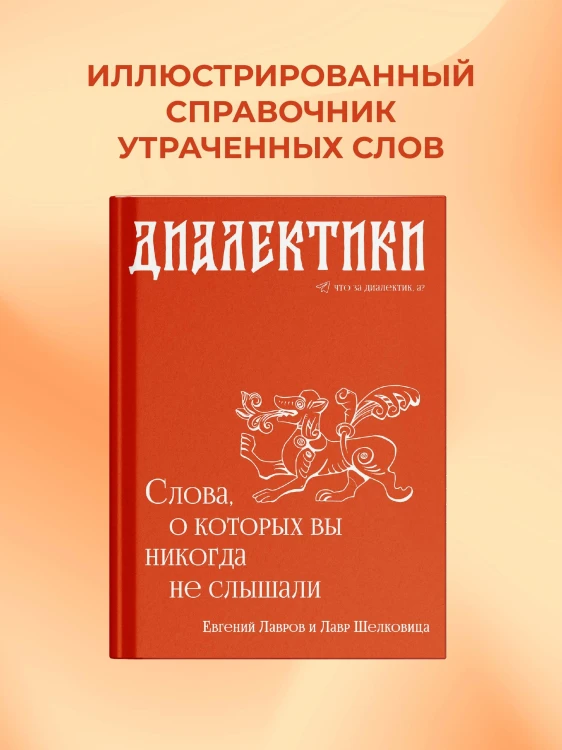 Диалектики. Слова, о которых вы никогда не слышали