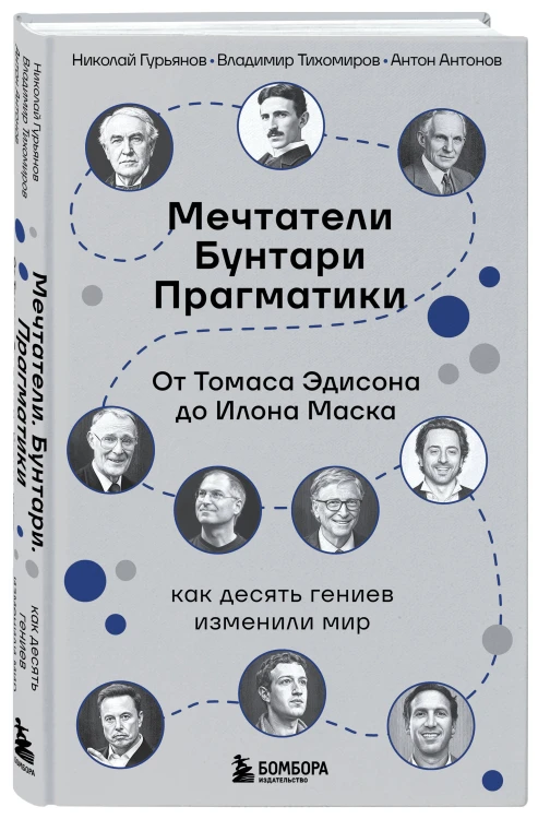 Мечтатели. Бунтари. Прагматики. От Томаса Эдисона до Илона Маска: как десять гениев изменили мир