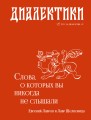 Диалектики. Слова, о которых вы никогда не слышали