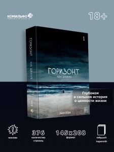 The Horizon. Горизонт. Том 1