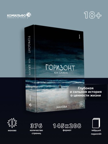 The Horizon. Горизонт. Том 1