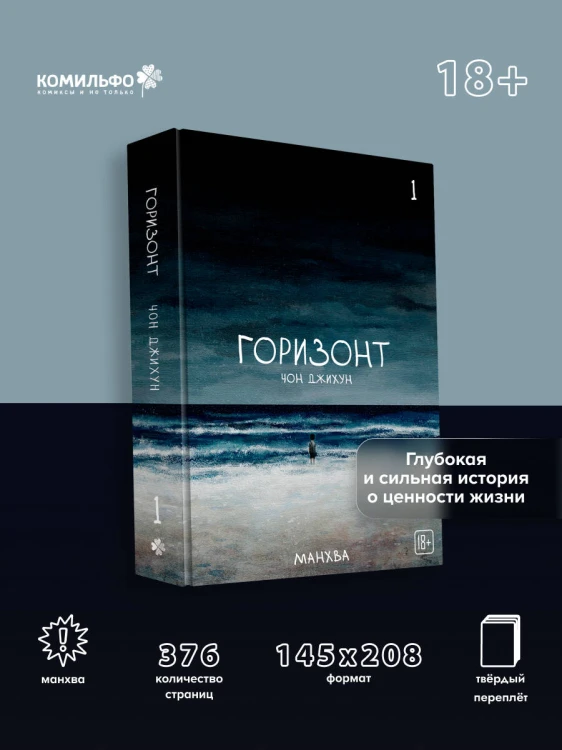 The Horizon. Горизонт. Том 1