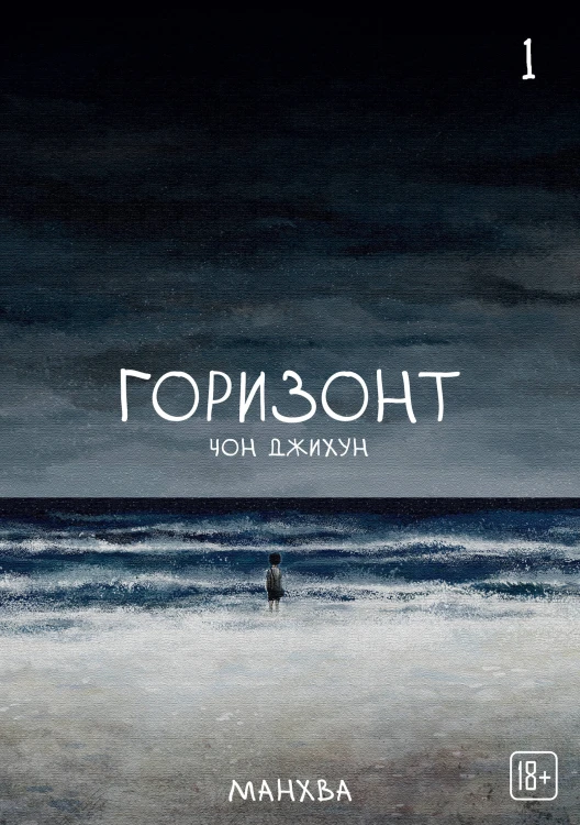 The Horizon. Горизонт. Том 1