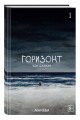 The Horizon. Горизонт. Том 1