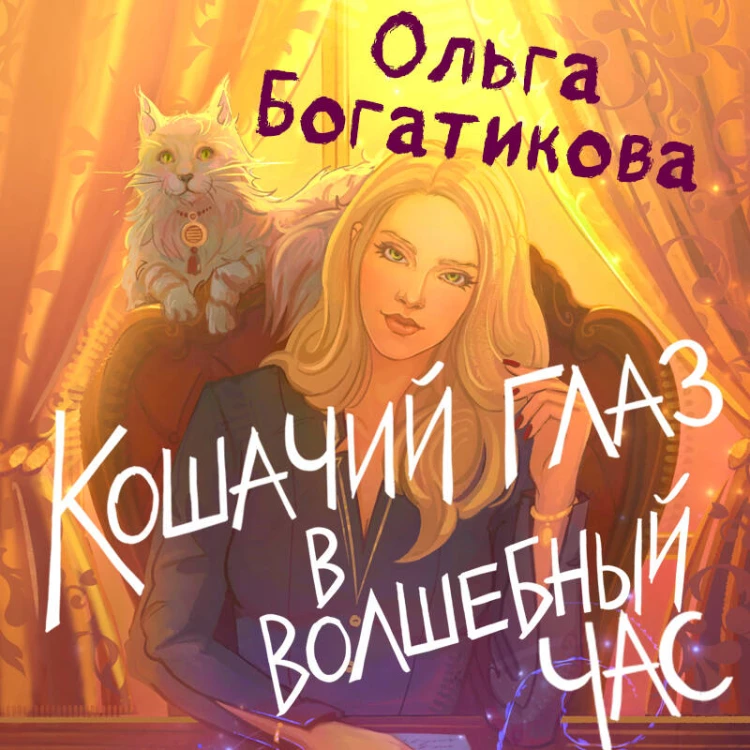 Кошачий глаз в волшебный час