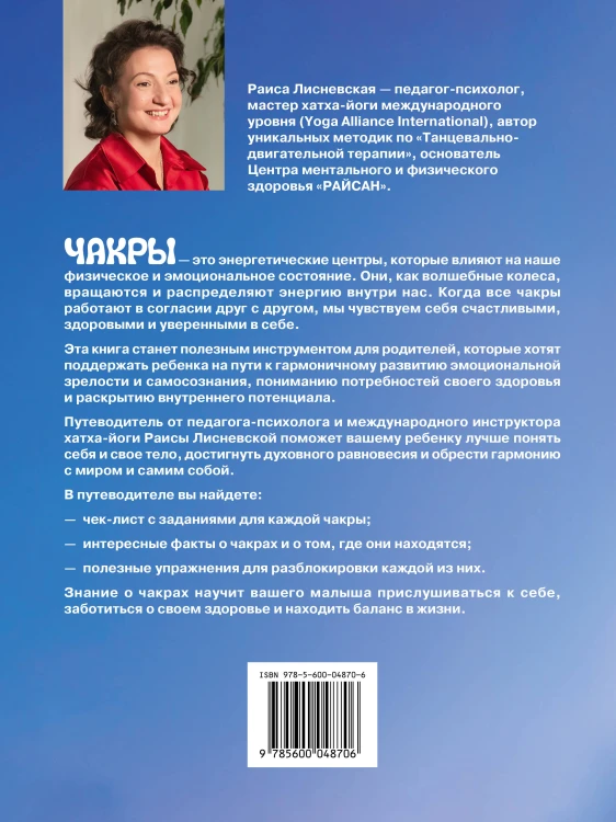 Радуга семи красок: путеводитель по чакрам для детей