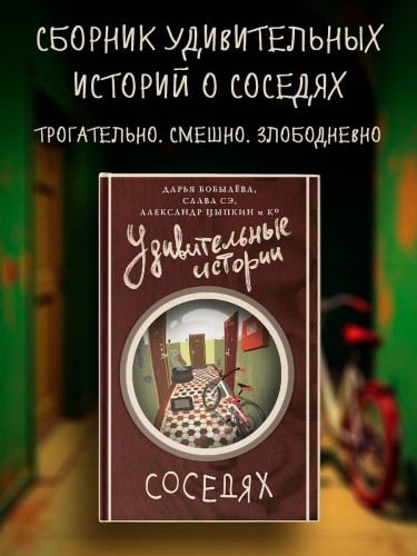 Удивительные истории о соседях