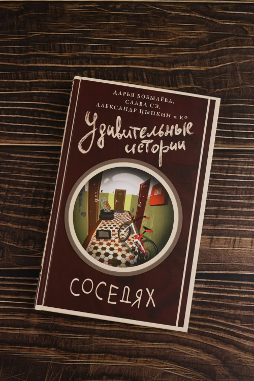 Удивительные истории о соседях