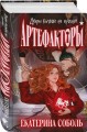 Артефакторы. Двери больше не нужны