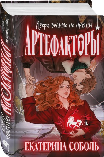 Артефакторы. Двери больше не нужны