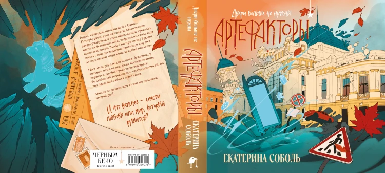 Артефакторы. Двери больше не нужны
