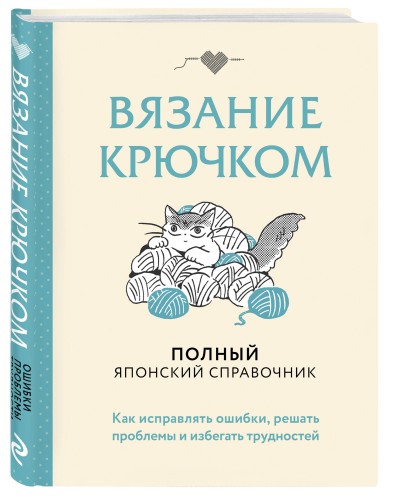 Вязание крючком. Полный японский справочник. Как исправлять ошибки, решать проблемы и избегать трудностей