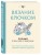 Вязание крючком. Полный японский справочник. Как исправлять ошибки, решать проблемы и избегать трудностей