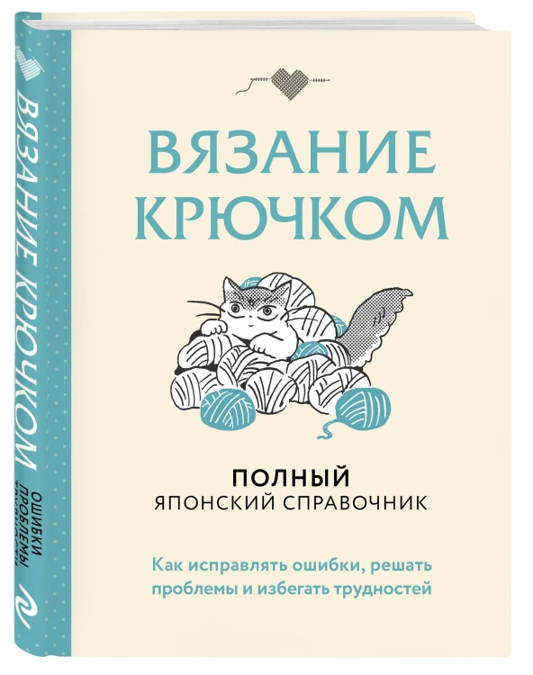 Вязание крючком. Полный японский справочник. Как исправлять ошибки, решать проблемы и избегать трудностей