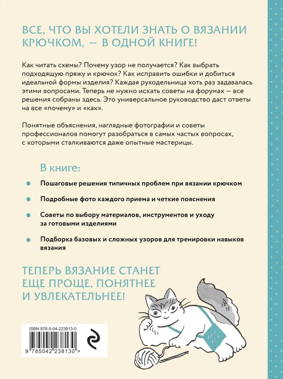 Вязание крючком. Полный японский справочник. Как исправлять ошибки, решать проблемы и избегать трудностей