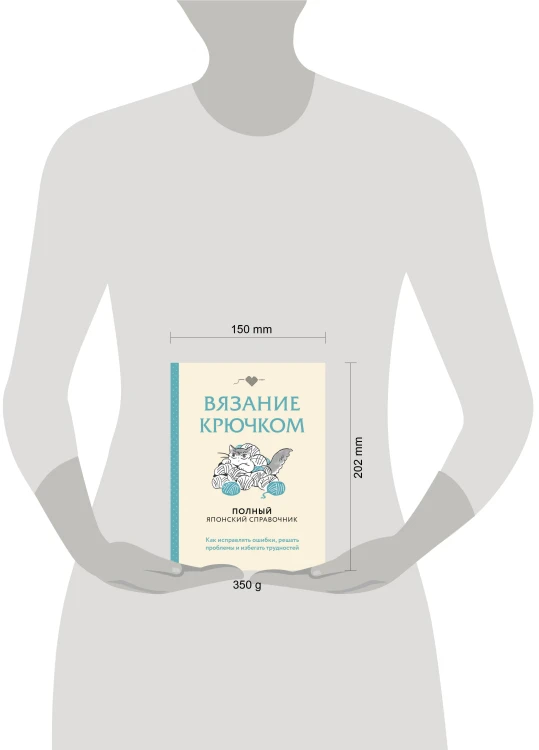 Вязание крючком. Полный японский справочник. Как исправлять ошибки, решать проблемы и избегать трудностей