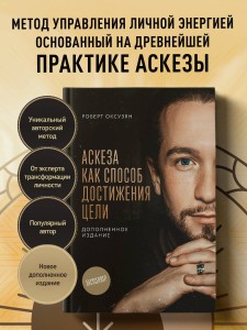 Аскеза как способ достижения цели