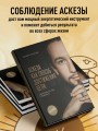 Аскеза как способ достижения цели
