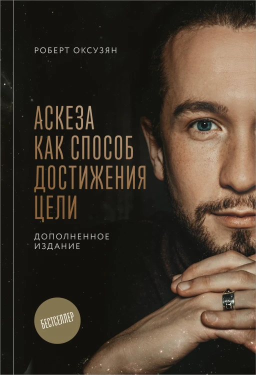 Аскеза как способ достижения цели