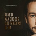 Аскеза как способ достижения цели