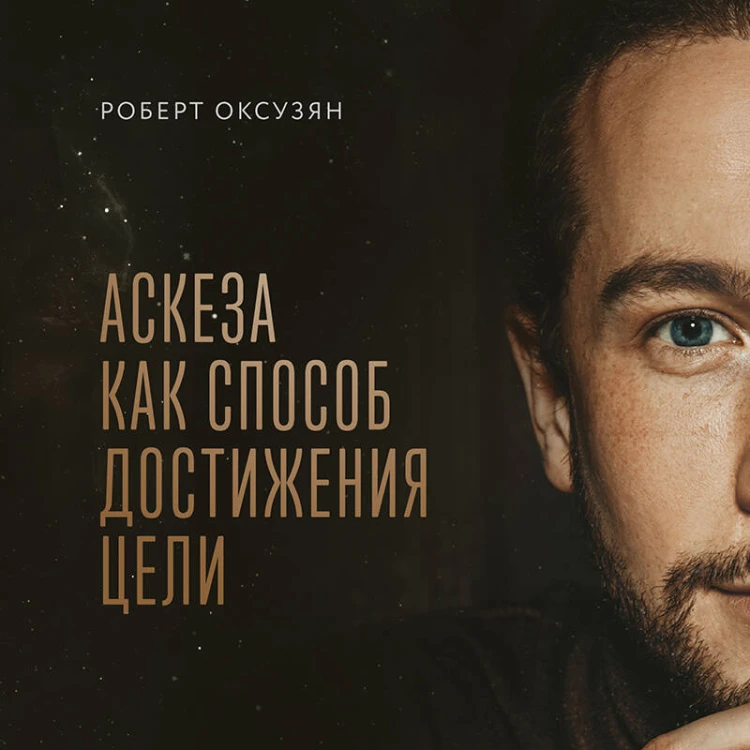 Аскеза как способ достижения цели
