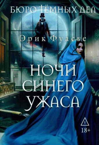 Бюро темных дел 3. Ночи синего ужаса. Фуасье Э.