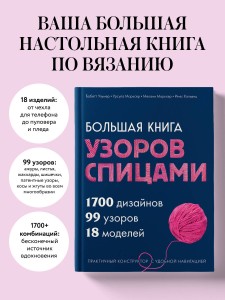 Большая книга узоров спицами. 1700 дизайнов, 99 узоров, 18 моделей. Практичный конструктор с удобной навигацией