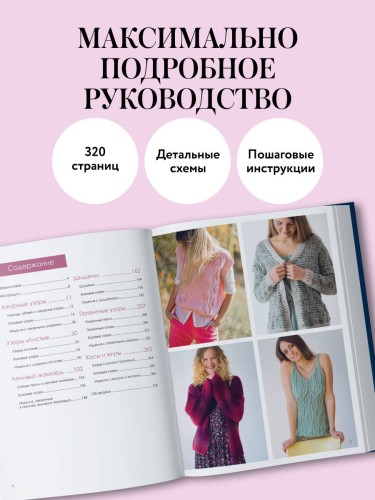 Большая книга узоров спицами. 1700 дизайнов, 99 узоров, 18 моделей. Практичный конструктор с удобной навигацией