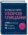 Большая книга узоров спицами. 1700 дизайнов, 99 узоров, 18 моделей. Практичный конструктор с удобной навигацией