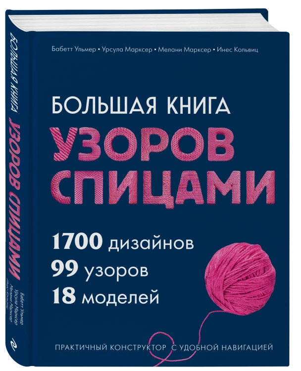 Большая книга узоров спицами. 1700 дизайнов, 99 узоров, 18 моделей. Практичный конструктор с удобной навигацией