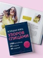 Большая книга узоров спицами. 1700 дизайнов, 99 узоров, 18 моделей. Практичный конструктор с удобной навигацией