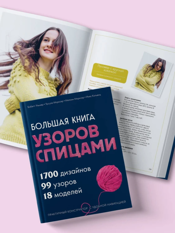 Большая книга узоров спицами. 1700 дизайнов, 99 узоров, 18 моделей. Практичный конструктор с удобной навигацией