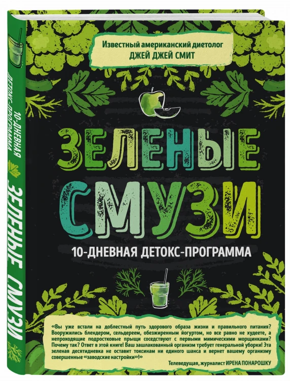 Зеленые смузи. 10-дневная детокс-программа