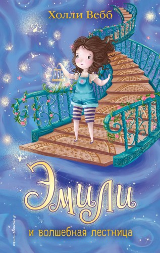 Эмили и волшебная лестница (#4)